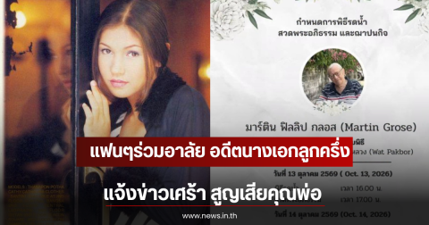 อดีตนางเอกลูกครึ่งยุค 90 แจ้งข่าวเศร้า สูญเสียคุณพ่อ