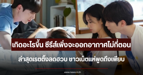 เกิดอะไรขึ้น ซีรีส์เพิ่งจะออกอากาศไม่กี่ตอน ล่าสุดเรตติ้งลดฮวบ ชาวเน็ตแห่พูดถึงเพียบ (ตปท.)
