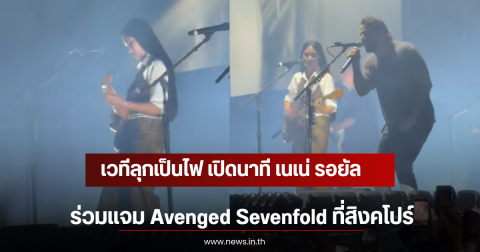 เวทีลุกเป็นไฟ เปิดนาที เนเน่ รอยัล ร่วมแจม Avenged Sevenfold ที่สิงคโปร์