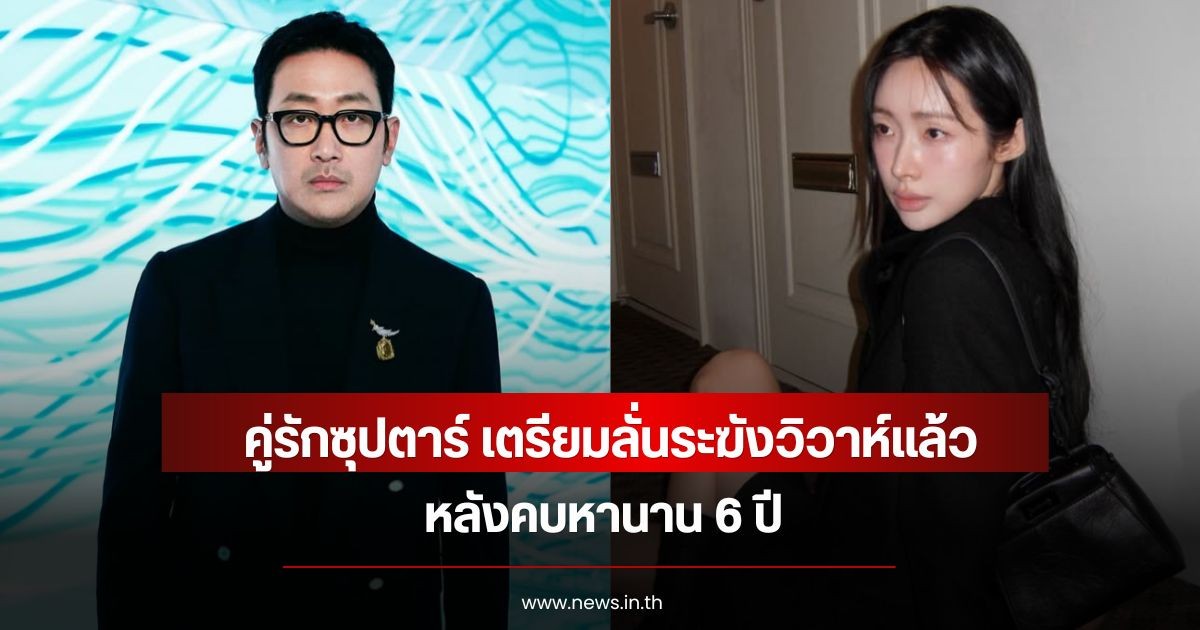 ลือสะพัดวงการบันเทิง! คู่รักซุปตาร์ เตรียมลั่นระฆังวิวาห์แล้ว หลังคบหานาน 6 ปี (ข่าวต่างปรเทศ)