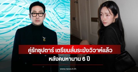 ลือสะพัดวงการบันเทิง! คู่รักซุปตาร์ เตรียมลั่นระฆังวิวาห์แล้ว หลังคบหานาน 6 ปี (ข่าวต่างปรเทศ)