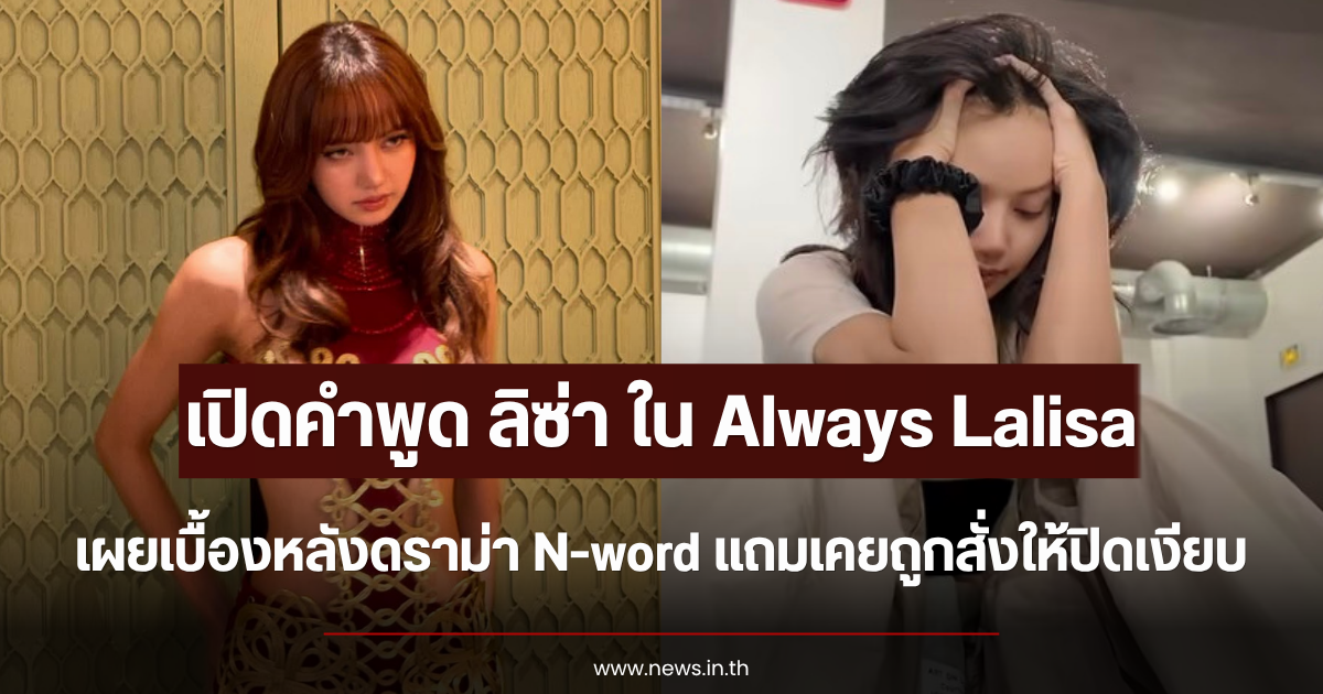 เปิดคำพูด ลิซ่า ใน Always Lalisa เผยเบื้องหลังดราม่า N-word แถมเคยถูกสั่งให้ปิดเงียบ