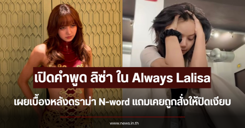 เปิดคำพูด ลิซ่า ใน Always Lalisa เผยเบื้องหลังดราม่า N-word แถมเคยถูกสั่งให้ปิดเงียบ