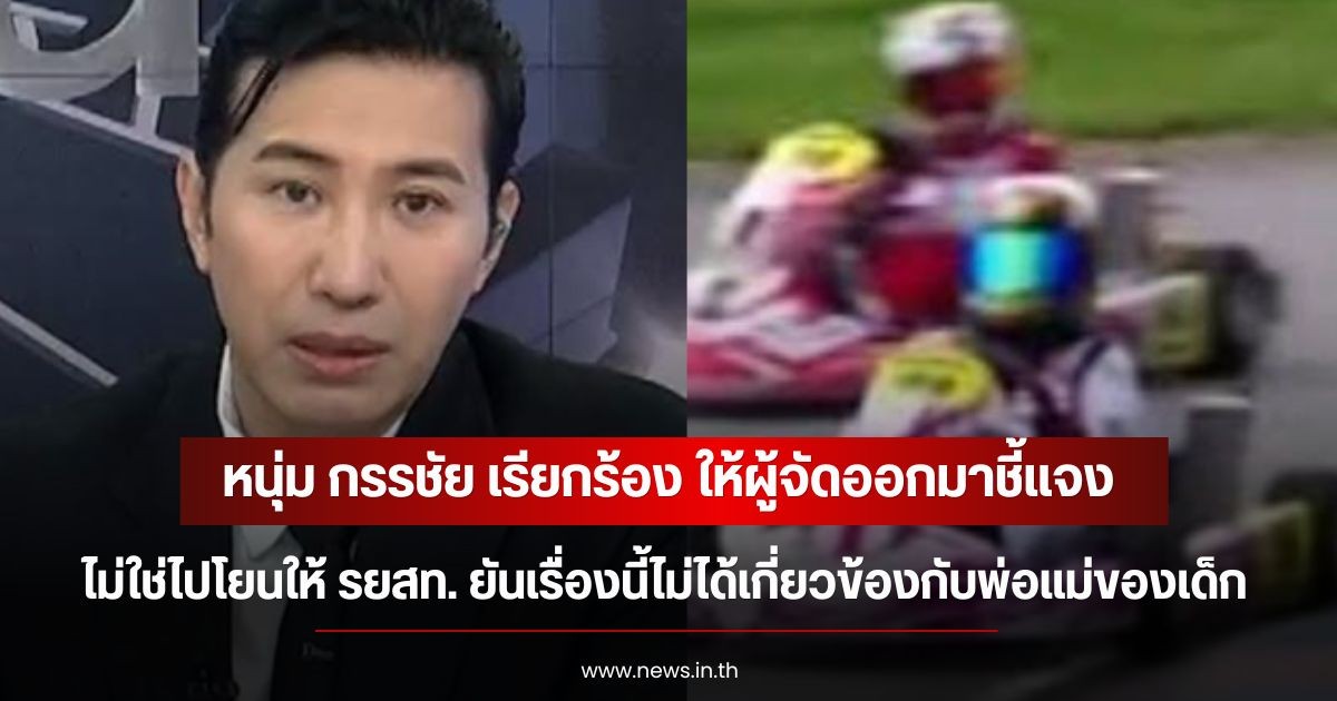 หนุ่ม กรรชัย เรียกร้อง ให้ผู้จัดออกมาชี้แจง ไม่ใช่ไปโยนให้ รยสท. ยันเรื่องนี้ไม่ได้เกี่ยวข้องกับพ่อแม่ของเด็ก