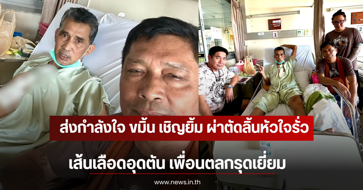 ส่งกำลังใจ ขมิ้น เชิญยิ้ม ผ่าตัดลิ้นหัวใจรั่วเส้นเลือดอุดตัน เพื่อนตลกรุดเยี่ยม