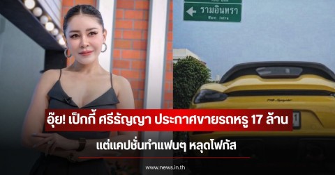 อุ๊ย! เป็กกี้ ศรีธัญญา ประกาศขายรถหรู 17 ล้าน แต่แคปชั่นทำแฟนๆ หลุดโฟกัส