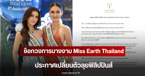 ช็อกวงการนางงาม Miss Earth Thailand ประกาศเปลี่ยนตัวลุยฟิลิปปินส์