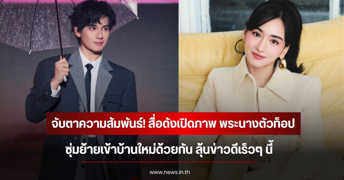 จับตาความสัมพันธ์! สื่อดังเปิดภาพ พระนางตัวท็อป ซุ่มย้ายเข้าบ้านใหม่ด้วยกัน ลุ้นข่าวดีเร็วๆ นี้ (ข่าวต่างประเทศ)
