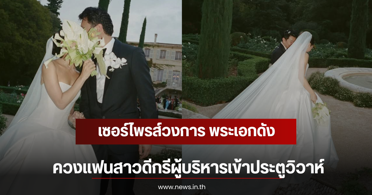 เซอร์ไพรส์วงการ พระเอกดัง ควงแฟนสาวดีกรีผู้บริหารเข้าประตูวิวาห์ (ตปท)