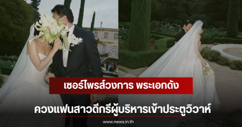 เซอร์ไพรส์วงการ พระเอกดัง ควงแฟนสาวดีกรีผู้บริหารเข้าประตูวิวาห์ (ตปท)