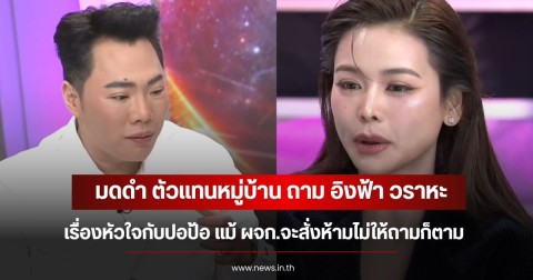 มดดำ ตัวแทนหมู่บ้าน ถาม อิงฟ้า วราหะ เรื่องหัวใจกับปอป้อ แม้ ผจก.จะสั่งห้ามไม่ให้ถามก็ตาม