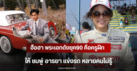 ฮือฮา พระเอกดังยุค90 คือครูฝึกให้ ชมพู่ อารยา แข่งรถ หลายคนไม่รู้