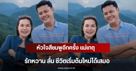 หัวใจสีชมพูอีกครั้ง แม่เกตุ รักหวาน ลั่น ชีวิตเริ่มต้นใหม่ได้เสมอ