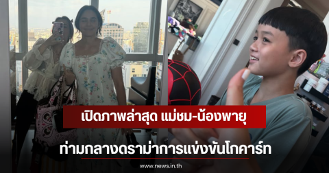 เปิดภาพล่าสุด แม่ชม-น้องพายุ ท่ามกลางดราม่าการแข่งขันโกคาร์ท