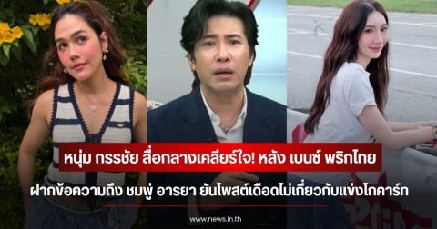 หนุ่ม กรรชัย สื่อกลางเคลียร์ใจ! หลัง เบนซ์ พริกไทย ฝากข้อความถึง ชมพู่ อารยา ยันโพสต์เดือดไม่เกี่ยวกับแข่งโกคาร์ท