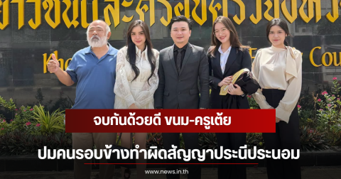 จบกันด้วยดี ขนม-ครูเต้ย ปมคนรอบข้างทำผิดสัญญาประนีประนอม