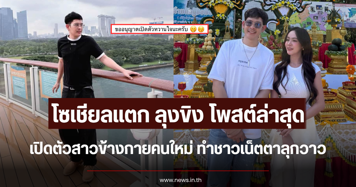 โซเชียลแตก ลุงขิง เปิดตัวสาวข้างกายคนใหม่ ทำชาวเน็ตตาลุกวาว