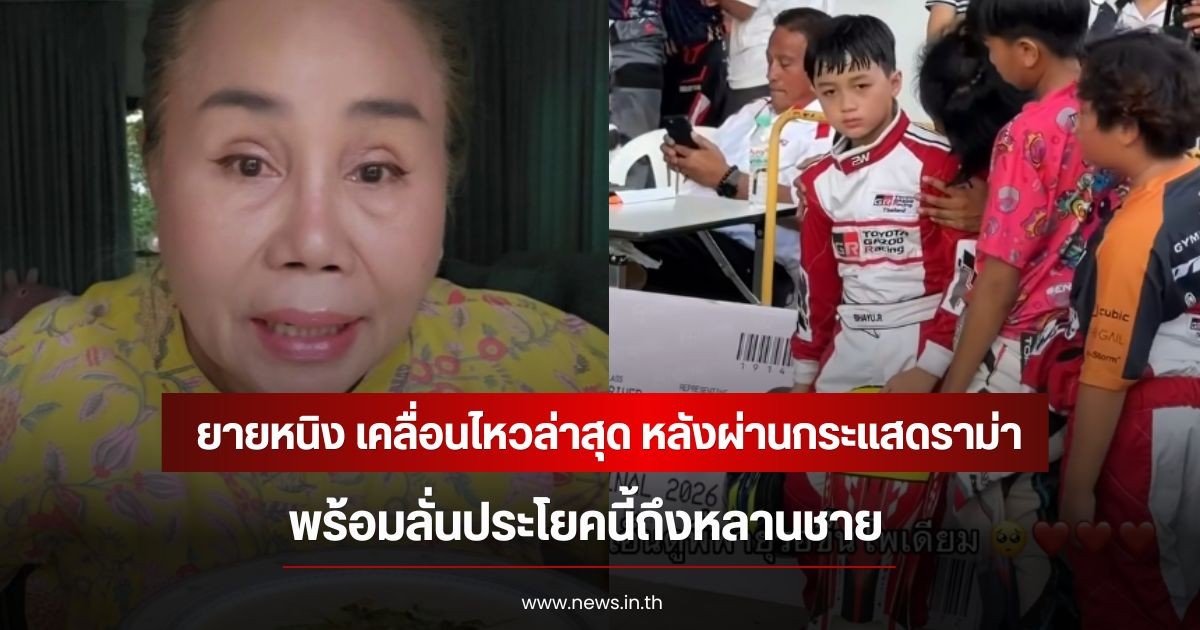 ยายหนิง เคลื่อนไหวล่าสุด หลังผ่านกระแสดราม่า พร้อมลั่นประโยคนี้ถึงหลานชาย