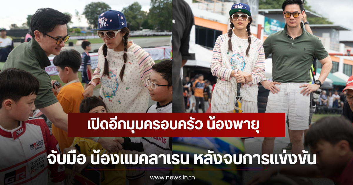 เปิดอีกมุมครอบครัว น้องพายุ จับมือ น้องแมคลาเรน หลังจบการแข่งขัน