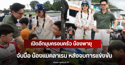 เปิดอีกมุมครอบครัว น้องพายุ จับมือ น้องแมคลาเรน หลังจบการแข่งขัน