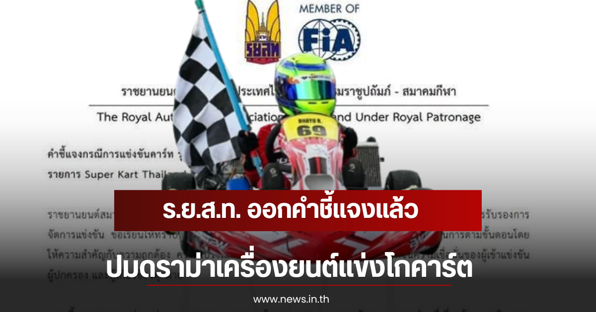 ร.ย.ส.ท. ออกคำชี้แจงแล้ว ปมดราม่าเครื่องยนต์แข่งโกคาร์ต
