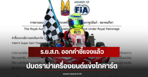 ร.ย.ส.ท. ออกคำชี้แจงแล้ว ปมดราม่าเครื่องยนต์แข่งโกคาร์ต