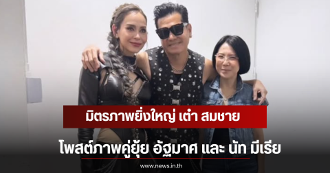 มิตรภาพยิ่งใหญ่ เต๋า สมชาย โพสต์ภาพคู่ยุ้ย อัฐมาศ และ นัท มีเรีย