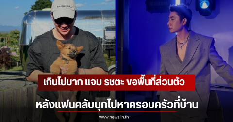 เกินไปมาก แจม รชตะ ขอพื้นที่ส่วนตัว หลังแฟนคลับบุกไปหาครอบครัวที่บ้าน