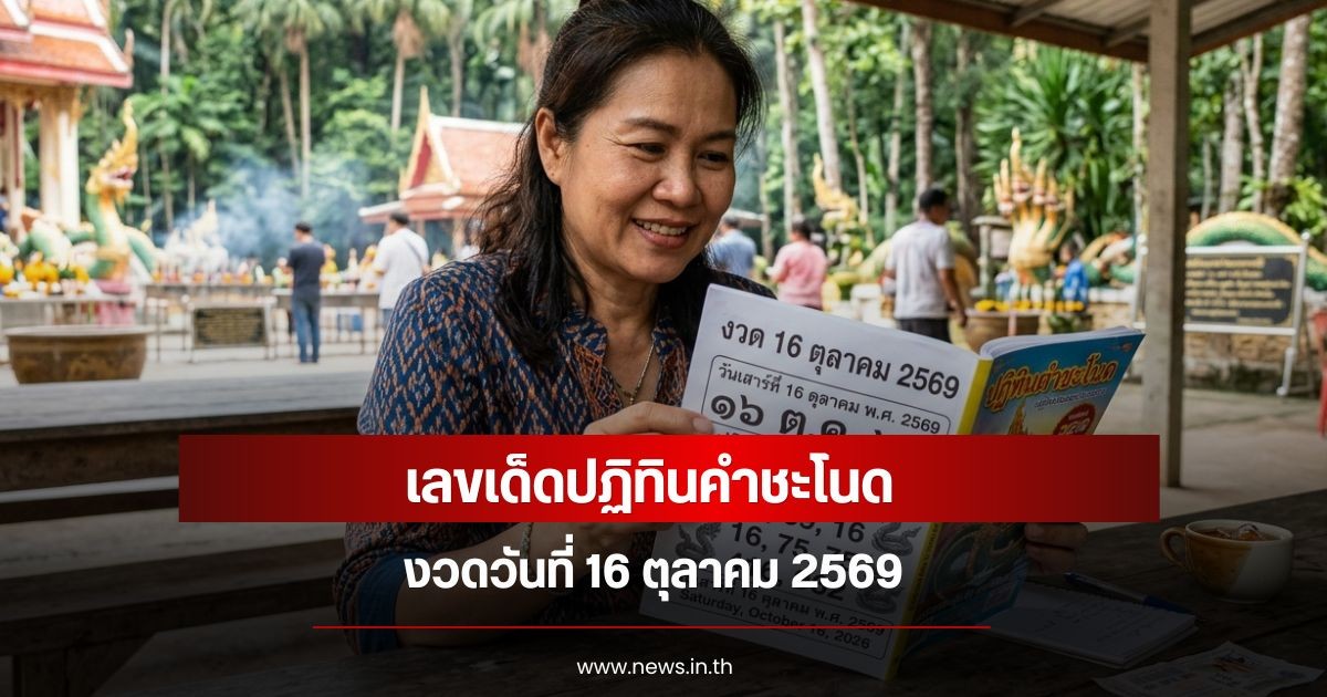 เลขเด็ดปฏิทินคำชะโนด งวดวันที่ 16 ตุลาคม 2569