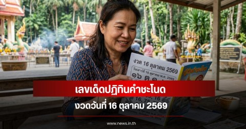 เลขเด็ดปฏิทินคำชะโนด งวดวันที่ 16 ตุลาคม 2569