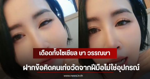 เดือดทั้งโซเชียล ษา วรรณษา ฝากข้อคิดคนเก่งวัดจากฝีมือไม่ใช่อุปกรณ์