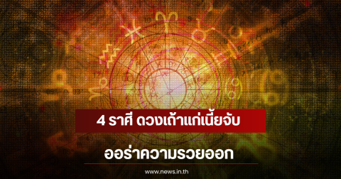 4 ราศี ดวงเถ้าแก่เนี้ยจับ ออร่าความรวยออก