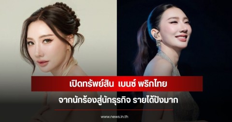 เปิดทรัพย์สิน  เบนซ์ พริกไทย จากนักร้องสู่นักธุรกิจ รายได้ปังมาก
