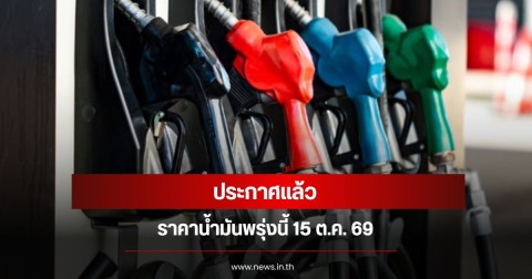 ราคาน้ำมันพรุ่งนี้ 15 ต.ค. 69