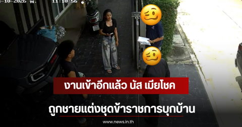 งานเข้าอีกแล้ว นัส เมียโชค ถูกชายแต่งชุดข้าราชการบุกบ้าน