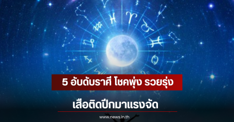 5 อับดับราศี โชคพุ่ง รวยรุ่ง เสือติดปีกมาแรงจัด