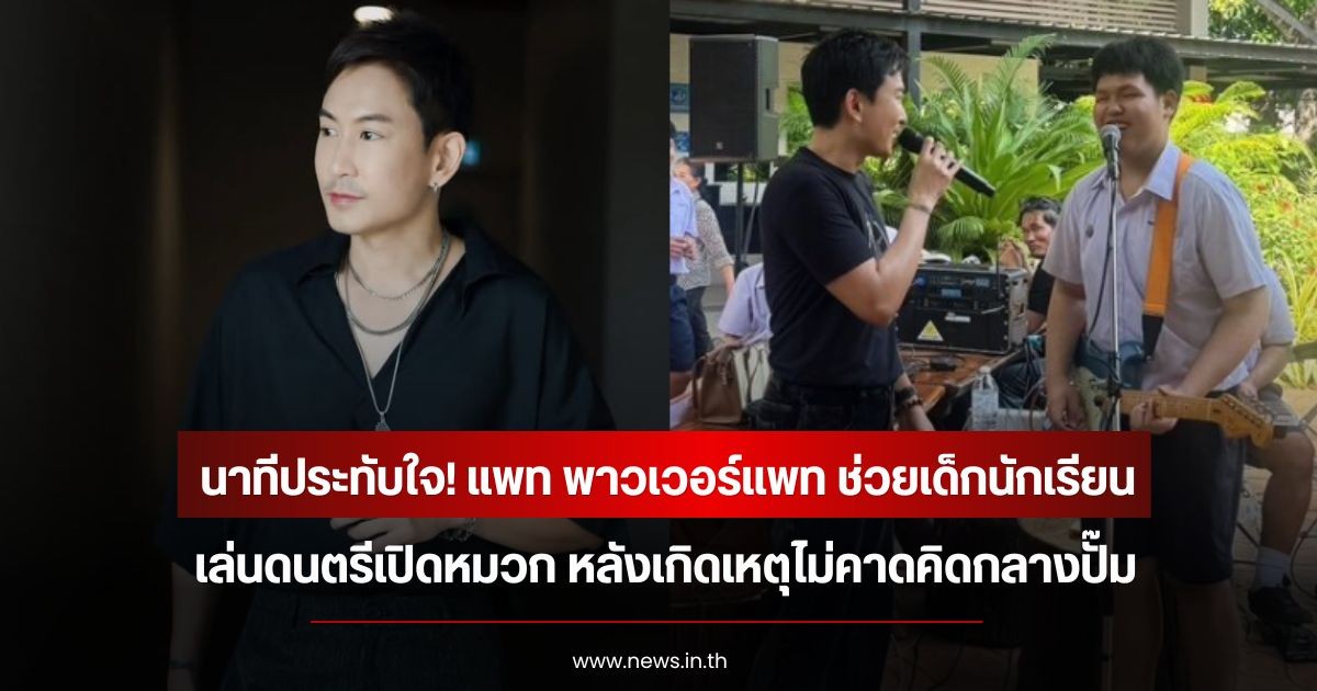 นาทีประทับใจ! แพท พาวเวอร์แพท ช่วยเด็กนักเรียนเล่นดนตรีเปิดหมวก หลังเกิดเหตุไม่คาดคิดกลางปั๊ม