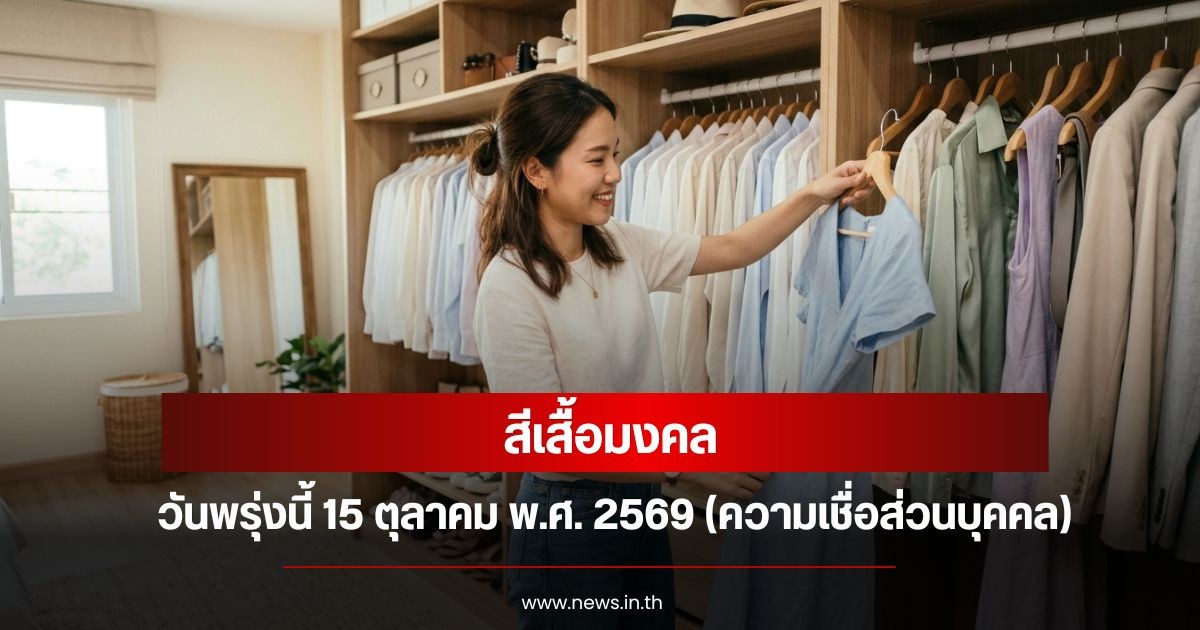สีเสื้อมงคลวันพรุ่งนี้ 15 ตุลาคม พ.ศ. 2569 (ความเชื่อส่วนบุคคล)