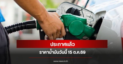 ราคาน้ำมันวันนี้ 15 ต.ค.69