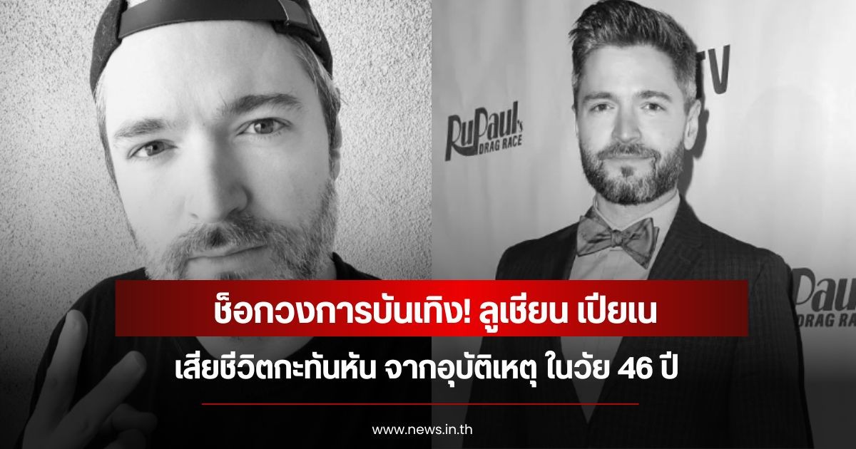 ช็อกวงการบันเทิง! ลูเชียน เปียเน เสียชีวิตกะทันหัน จากอุบัติเหตุ ในวัย 46 ปี