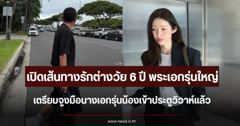 เปิดเส้นทางรักต่างวัย 6 ปี พระเอกรุ่นใหญ่ เตรียมจูงมือนางเอกรุ่นน้องเข้าประตูวิวาห์แล้ว (ตปท.)