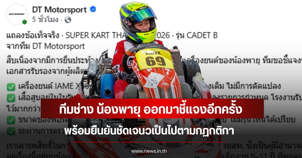 ทีมช่าง น้องพายุ ออกมาชี้แจงอีกครั้ง พร้อมยืนยันชัดเจนวเป็นไปตามกฏกติกา