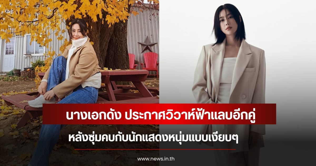 นางเอกดัง ประกาศวิวาห์ฟ้าแลบอีกคู่ หลังซุ่มคบกับนักแสดงหนุ่มแบบเงียบๆ (ข่าวต่างประเทศ)