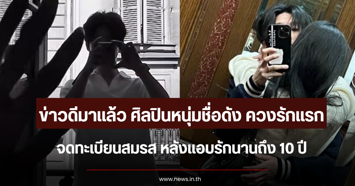ข่าวดีมาแล้ว ศิลปินหนุ่มชื่อดัง ควงรักแรกจดทะเบียนสมรส หลังแอบรักนานถึง 10 ปี (ตปท.)