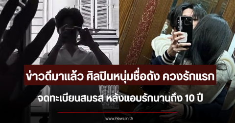 ข่าวดีมาแล้ว ศิลปินหนุ่มชื่อดัง ควงรักแรกจดทะเบียนสมรส หลังแอบรักนานถึง 10 ปี (ตปท.)