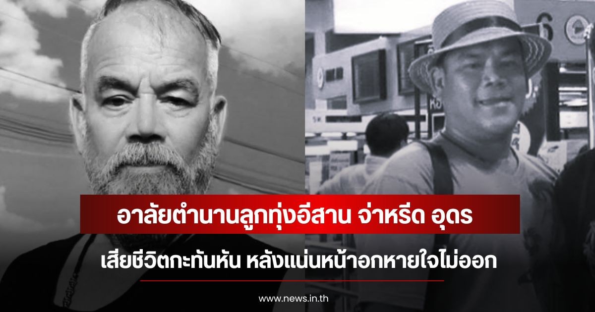 อาลัยตำนานลูกทุ่งอีสาน จ่าหรีด อุดร เสียชีวิตกะทันหัน หลังแน่นหน้าอกหายใจไม่ออก