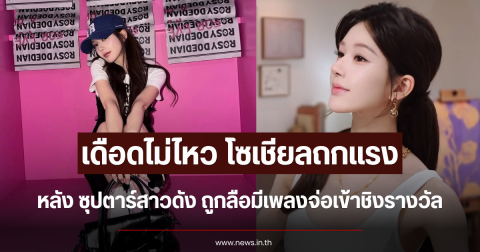 เดือดไม่ไหว โซเชียลถกแรง หลัง ซุปตาร์สาวดัง ถูกลือมีเพลงจ่อเข้าชิงรางวัล (ข่าวต่างประเทศ)
