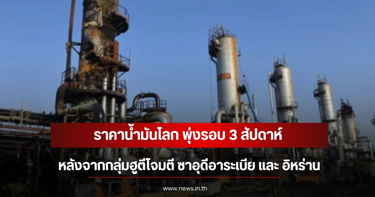ราคาน้ำมันโลก พุ่งรอบ 3 สัปดาห์ หลังจากกลุ่มฮูตีโจมตี ซาอุดีอาระเบีย และ อิหร่าน