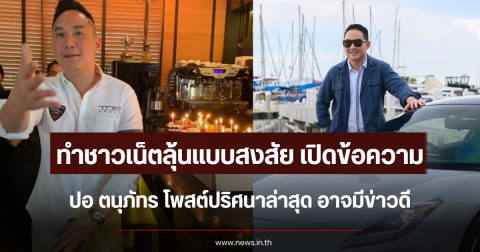 ทำชาวเน็ตลุ้นแบบสงสัย ปอ ตนุภัทร โพสต์ปริศนาล่าสุด อาจมีข่าวดี