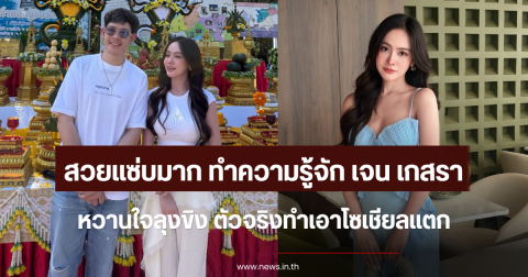 สวยแซ่บสะดุดตา ทำความรู้จัก เจน เกสรา หวานใจลุงขิง ตัวจริงทำเอาโซเชียลแตก